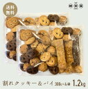 宅配便 訳あり 神戸 割れ クッキー パイ 300gx4袋 計 1.2kg 送料無料 神戸クッキー （沖縄 離島不可）