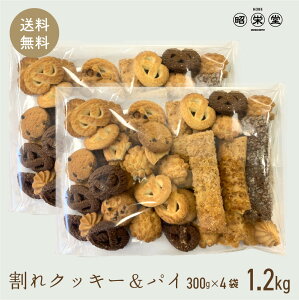 宅配便 訳あり 神戸 割れ クッキー & パイ 300gx4袋　計 1.2kg　　送料無料　神戸クッキー　（沖縄・離島不可）