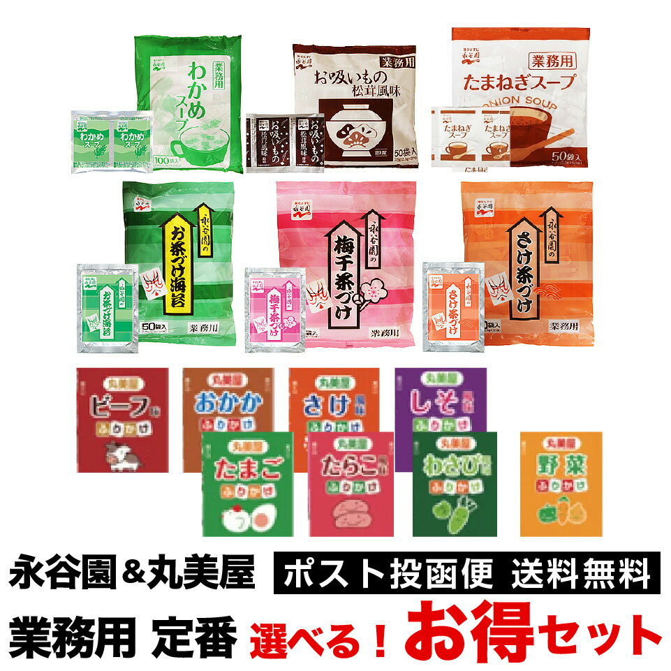 お得な 永谷園 & 丸美屋 業務用 定番小袋 3種類セット スープ 30袋　お茶漬け15袋 ふりかけ40袋 ポスト投函便 送料無料