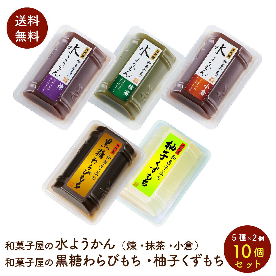 井村屋　和菓子屋の5種 10個セット 水ようかん わらびもち くずもち 送料無料 ポスト投函便 黒糖 柚子 小豆