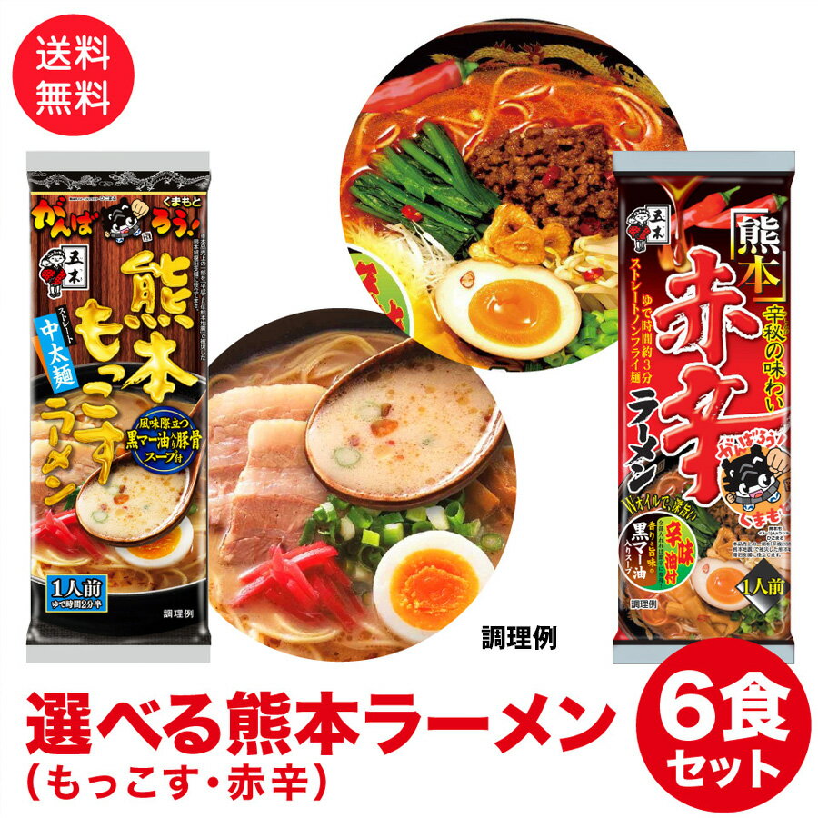 黒マー油 かおる 熊本ラーメン とんこつ もっこす 赤辛 選べる6食セット 送料無料 ポスト投函便 ラーメン 1000円　税別