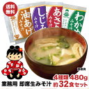 業務用 即席生 みそ汁 4種類 480g（各6食～10食入り）約32食セット 味噌汁 送料無料 ポスト投函便 500円 税別 送料無料