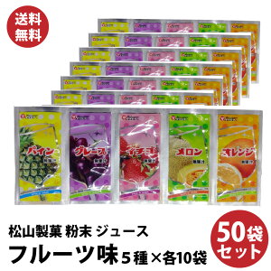 【 送料無料 】懐かしい！ 駄菓子 の定番 粉末ジュース シリーズ フルーツ 松山製菓の粉末ジュース 50袋 大人買い 10P03Dec16