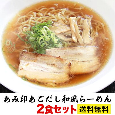 プラムテラス あごだし 和風 ラーメン 2食セット あみ印 プロが認めた業務用スープ ポスト投函便 送料無料