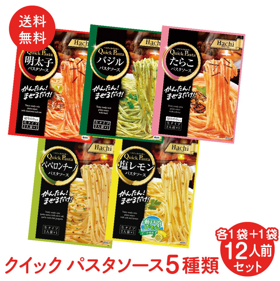 クイック パスタソース 5種類 12人前セット 各1袋+1袋 1000円ポッキリ 送料無料 ポスト投 ...