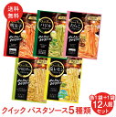 クイック パスタソース 5種類 12人前セット