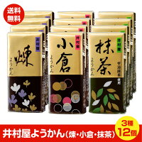 【 送料無料 】井村屋ようかん　3種類　58g×12個セット　煉　抹茶　小倉　ポスト投...