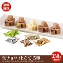 訳あり 生チョコ 仕立て 5種類 350g （約70粒）セット 1000円ぽっきり 送料無料 ポスト投函便 チョコ ショコラ ※在庫の関係で抹茶、ホワイト、いちごがランダムに入ります。の商品画像