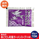 あごだし和風らーめんスープ 小袋10袋 業務用 ラーメンスープのみ ラーメンスープの素 調味料 中華 あみ印 ポスト投函便 送料無料