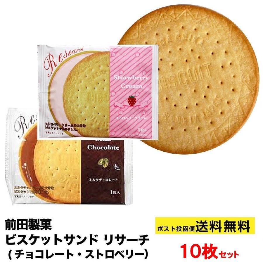 10枚セット 前田製菓 ビスケットサンド リサーチ (チョコレート・ストロベリー）ポスト投函便 送料無料 ポイント消化 訳あり