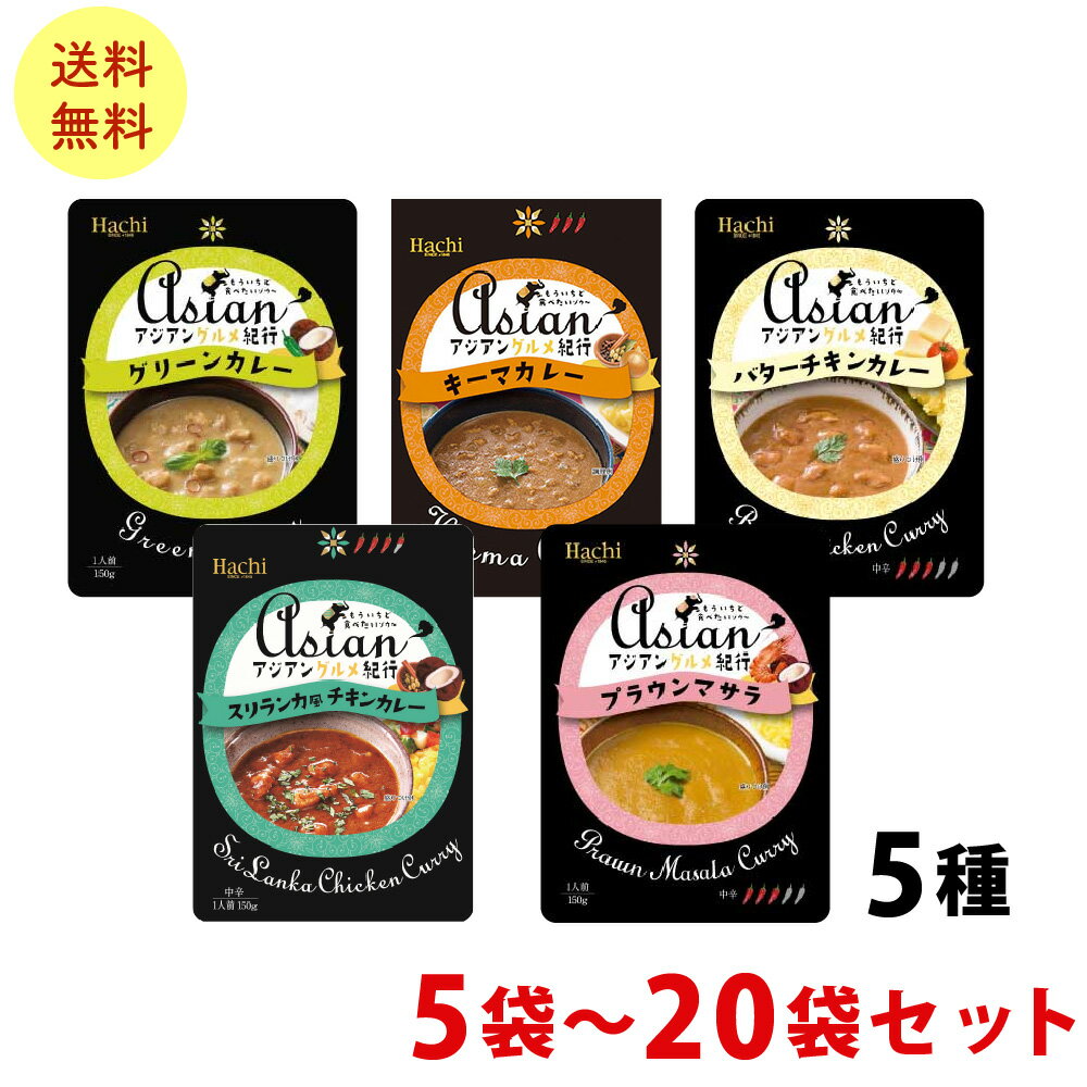 　■　商品説明　■ 明治38年、日本で初めてカレー粉を国産化したハチ食品のレトルトカレー「アジアン紀行シリーズ」。 本格派のタイ風カレーを中心にしたアジアンカレーのラインナップです。 5種の味が楽しめる食べ比べセットです。 ■グリーンカレー 〔辛口〕150g 青唐辛子で辛味を効かせ、カファライムとレモングラスの爽やかな風味のタイ風カレーです。鶏肉とガルバンゾ入り。 ■キーマカレー 〔中辛〕140g にんにく、しょうが、ガラムマサラを効かせてスパイシーに仕上げた、鶏ひき肉とたまねぎの旨みたっぷりのキーマカレーです。 ■バターチキンカレー 〔中辛〕150g やわらかく煮込んだ鶏肉の旨みとトマトの酸味を効かせたソースにバターを加え、濃厚な味わいに仕上げたカレーです。 ■スリランカ風チキンカレー〔中辛〕150g チキンの旨みにスパイスの豊かな香りとココナッツミルクのまろやかさが効いたスリランカ風カレーです。 ■プラウンマサラ〔中辛〕150g えびの旨みを溶け込ませたソースに、ココナッツミルクの濃厚なコクとスパイスのさわやかな香りを効かせたプラウンマサラカレーです。 ポスト投函便のため商品が多少潰れる恐れありますのでご了承ください。 【注意事項】 ポスト投函便は宅配便に比べて配送料金が割安ですが、宅配便より多くの制約があります。 下記項目をご参照頂きご承諾の上、お選び下さい。 ・配送先ご住所の郵便ポストへのお届けになります。ポストに入らない場合は持ち戻りをいたします。 ・お届け日や時間の指定は出来ません。 ・配達所要日数は3〜10日（一部離島は除く）となります。 ・投函後の紛失、盗難の際の商品及び商品代金の保証はありません。 ・サイズ、重量制限あるため配送物が簡易包装となります。 ・ラッピングサービスはご利用いただけません。 ・同梱送料無料対象外となります。あらかじめご了承ください。 ・発送後のキャンセルはお受けできません。