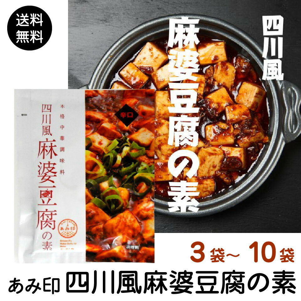 四川風麻婆豆腐の素 75g　セット 辛口 麻婆豆腐ソース 麻婆ソース 麻辣 マーラー 調味料 料理の素 おうちごはん 中華 あみ印 ポスト投函便　送料無料 2