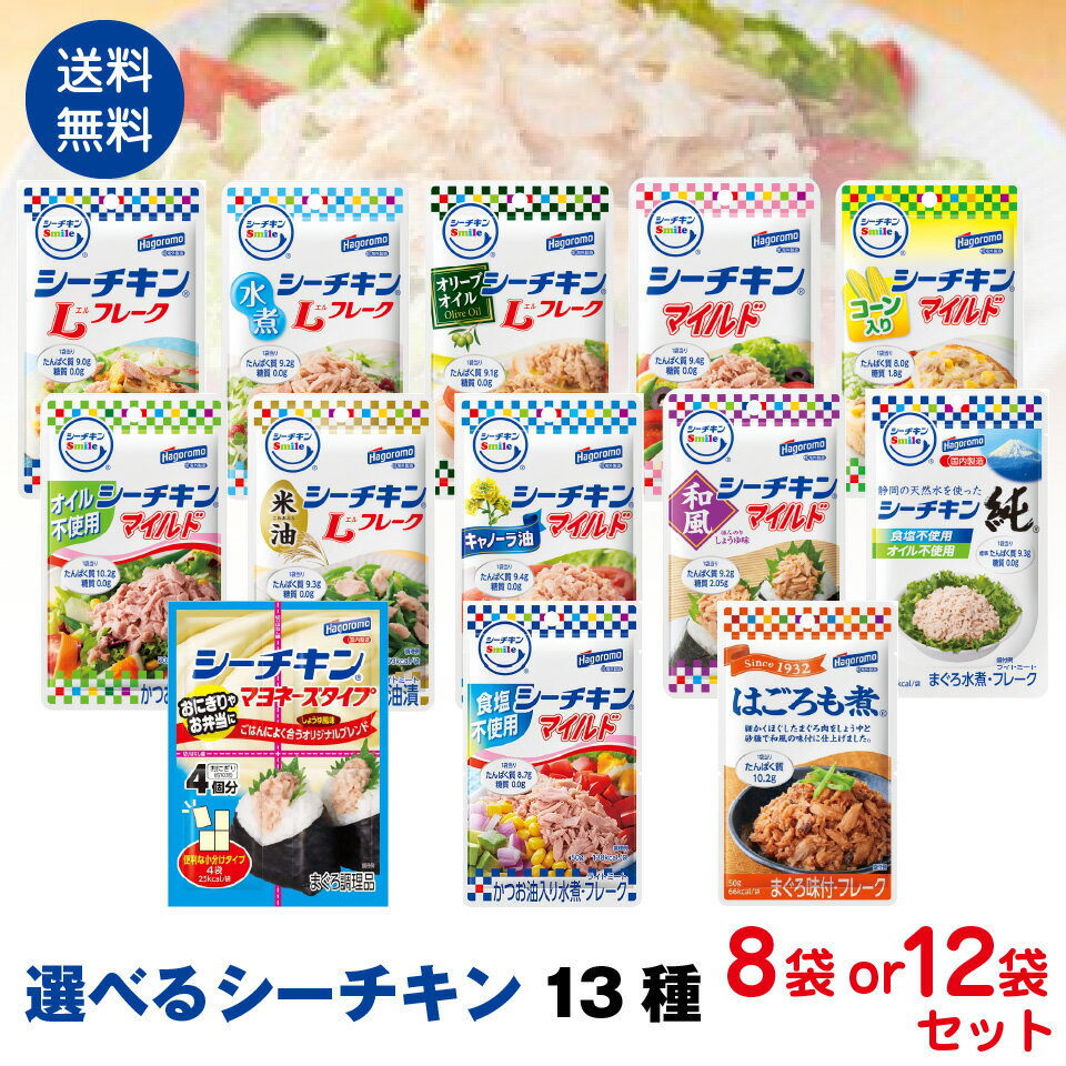 【送料無料】はごろもフーズ使いやすい　パウチタイプ　選べる12種類 8袋or12袋セット ポスト投函便