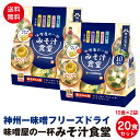 神州一味噌 フリーズドライ みそ汁食堂 味噌屋の一杯 10食×2袋 5種類 ポスト投函便 訳あり