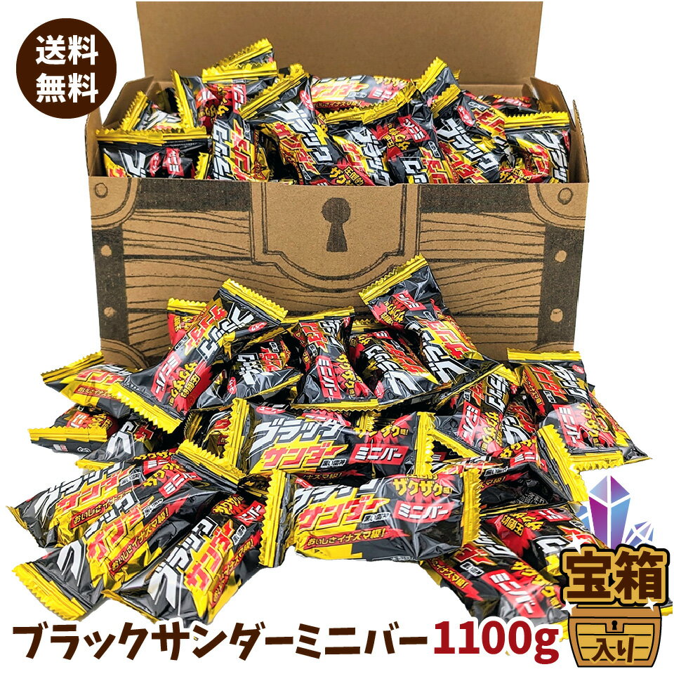 ブラックサンダー ミニバー 1100g 宝箱入り チョコレート詰め合わせ ギフト プレゼント イベント（沖縄・離島別途送…