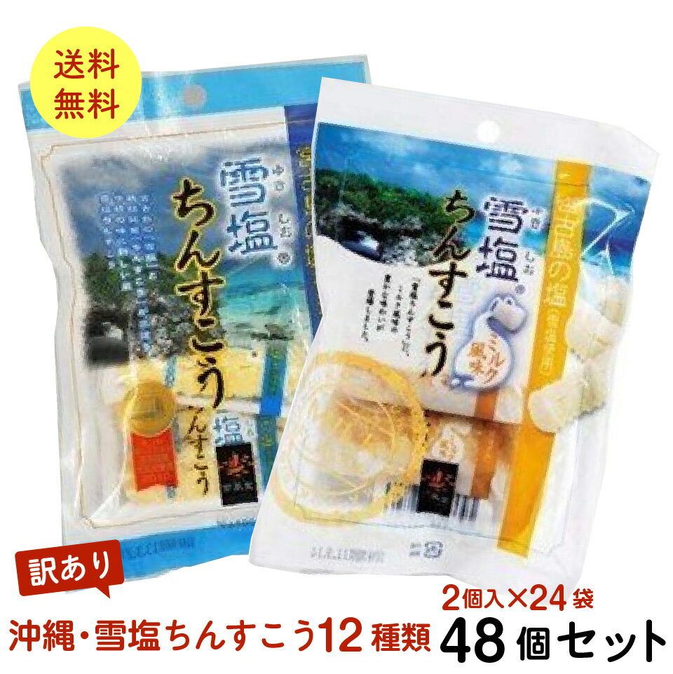 南国製菓ちんすこう 【内容量】2個入りが24袋・合計48個のちんすこうが入っています。 【種類】雪塩・雪塩ミルク風味・ゴーヤー・ごま・プレーン・シークヮーサー・ココナッツ・ミルク・パイン・コーヒー・黒糖・チョコチップ ※味はランダムに入ります。 ※雪塩と雪塩ミルク風味は必ず6個ずつ入ります。 原材料の一部に小麦、大豆(遺伝子組換えでない)豚肉、乳を含む ポスト投函便のため商品が多少潰れる恐れありますのでご了承ください。 【注意事項】 ポスト投函便は宅配便に比べて配送料金が割安ですが、宅配便より多くの制約があります。 下記項目をご参照頂きご承諾の上、お選び下さい。 ・配送先ご住所の郵便ポストへのお届けになります。ポストに入らない場合は持ち戻りをいたします。 ・お届け日や時間の指定は出来ません。 ・配達所要日数は3〜10日（一部離島は除く）となります。 ・投函後の紛失、盗難の際の商品及び商品代金の保証はありません。 ・サイズ、重量制限あるため配送物が簡易包装となります。 ・ラッピングサービスはご利用いただけません。 ・同梱送料無料対象外となります。あらかじめご了承ください。 ・発送後のキャンセルはお受けできません。