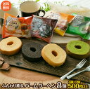 ふんわり薫る バームクーヘン 4種類 8個セット チョコ 抹茶 いちご 訳あり 送料無料 ポスト投函便 個包装 たっぷり500g以上