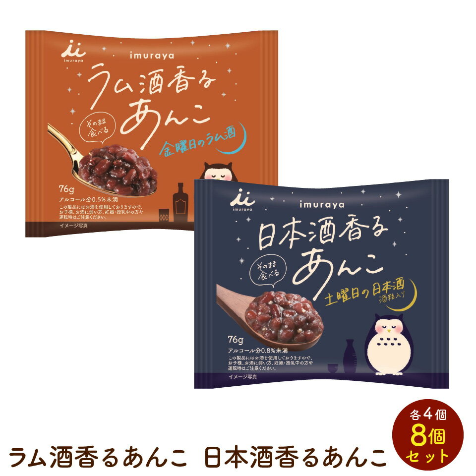 ラム酒香るあんこ 日本酒香るあんこ 各4個 8個セット 送料無料 ポスト投函便 井村屋 あずき