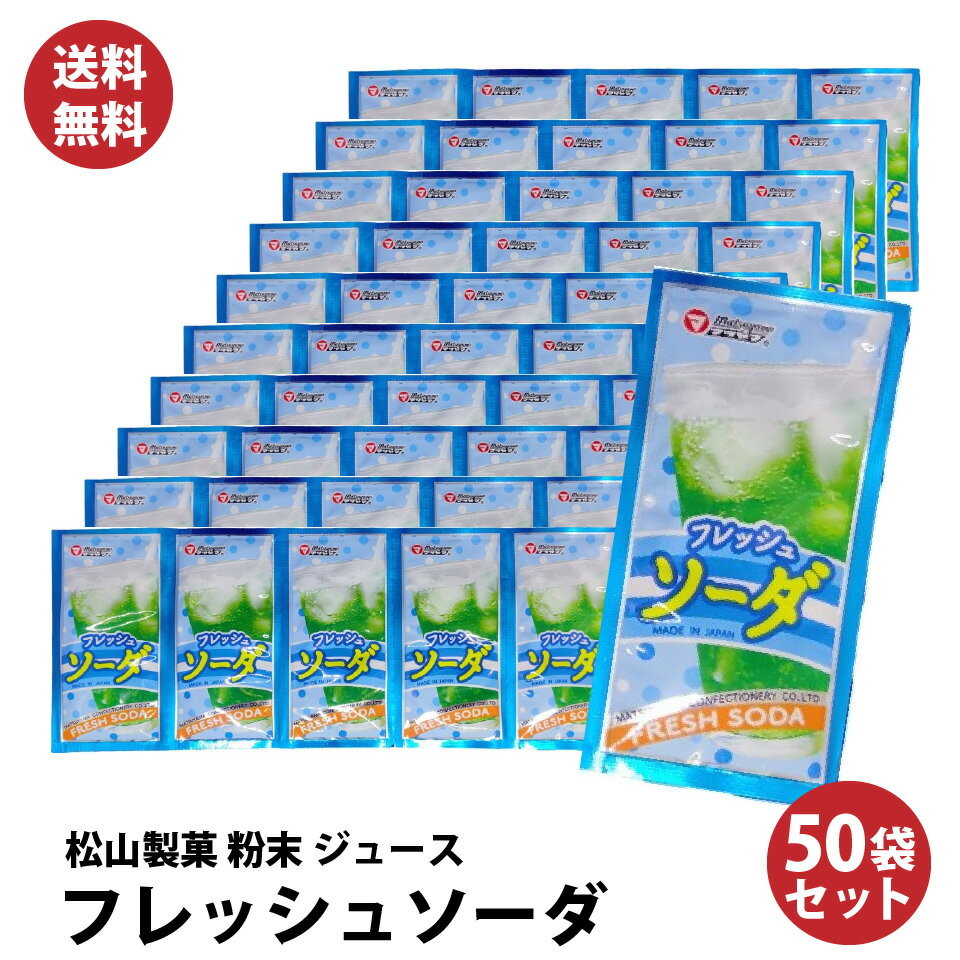 【 送料無料 】懐かしい 駄菓子 の定番 粉末 ジュースシリーズ フレッシュソーダ 松山製菓 の 粉末ジュース 50袋 大人買い