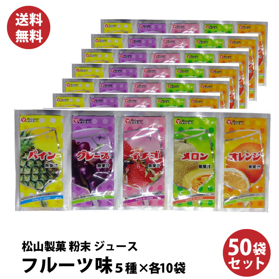 【 送料無料 】懐かしい！ 駄菓子 の定番 粉末ジュース シリーズ フルーツ 松山製菓の粉末ジュース 50袋 大人買い 10P03Dec16