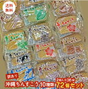 訳あり 沖縄 ちんすこう72個 10種類 2個×36袋 セット 送料無料 ポスト投函便 大容量 焼き菓子