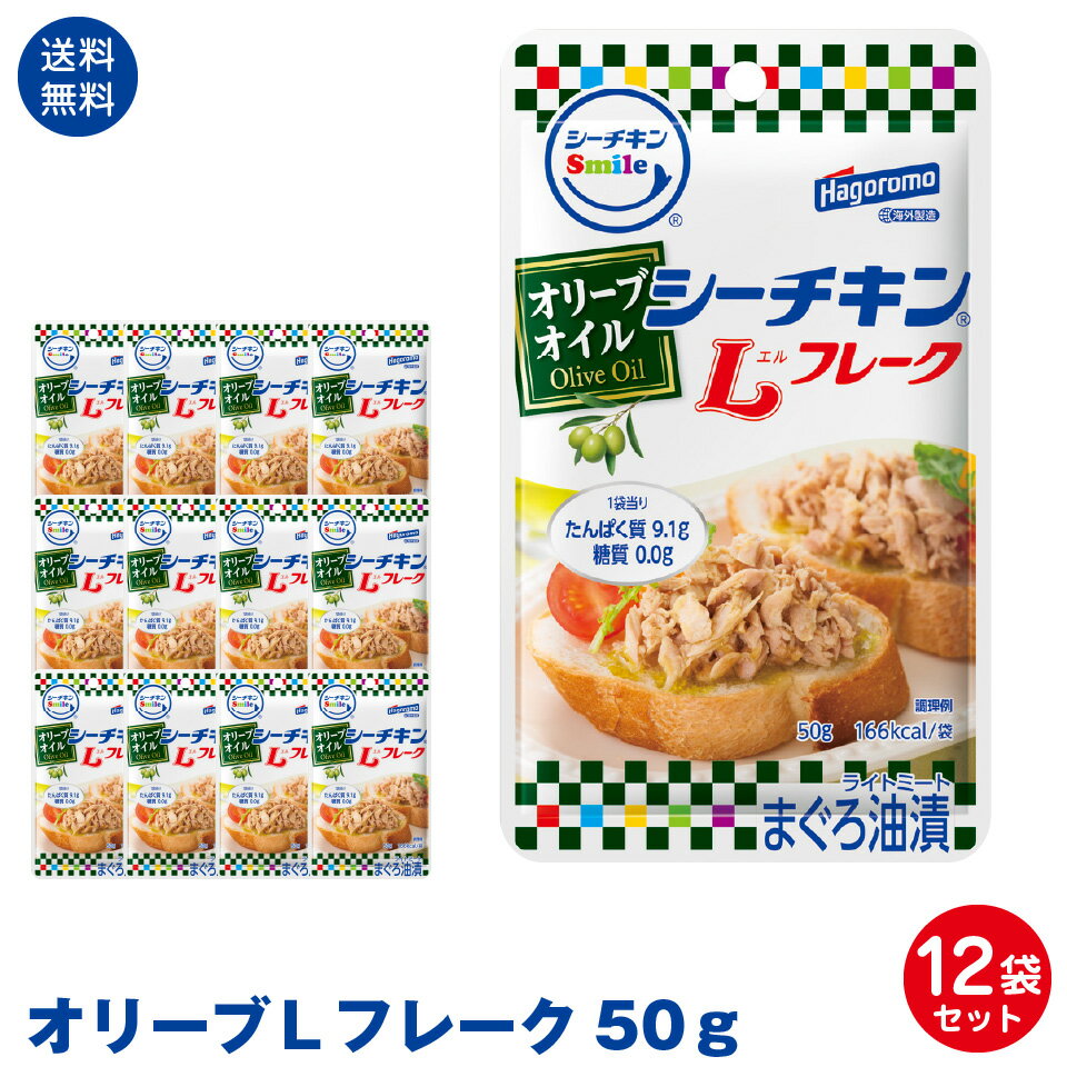 【送料無料】はごろもフーズ使いやすい パウチタイプ シーチキンSmile オリーブLフレーク50g 12袋セット ポスト投函便