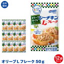 【送料無料】はごろもフーズ使いやすい　パウチタイプ　シーチキンSmile　オリーブLフレーク50g　12袋セット ポスト…