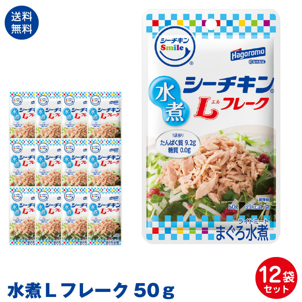 【送料無料】はごろもフーズ使いやすい　パウチタイプ　シーチキンSmile　水煮Lフレーク50g　12袋セット ポスト投函便