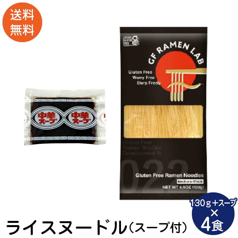 「グルテンフリー食品」は、小麦粉不使用の食品として「セリアック病※1」の方や、小麦アレルギーの方をはじめ、健康意識の高い方からの支持も集めています。なかでも「GF RAMEN LAB」が自信を持ってお届けする商品が、「GF中華麺（中太麺）」です。 グルテンフリーでありながら、味わえば中華麺らしさが随所に。そのヒミツは“かんすい”の存在です。米粉の生地に、かんすいを練り込むことで、中華麺が持つ独特のコシと風味が生まれました。温かいスープを張ったラーメンはもちろん、肉味噌を和えた担々麺、さらには冷麺など、さまざまな麺料理にお使いいただけます。 内容量 ：ライスヌードル（ 130g×4袋）、中華スープ（32g×4袋） 原材料名 ： 米／炭酸カリウム、炭酸ナトリウム 栄養成分表示（100g）当たり エネルギー：346kcal たんぱく質：6.3g 脂 質：0.9g 炭水化物：78.2g 食塩相当量：0.22g （サンプル品分析による推定値） 直射日光や高温・多湿をさけて、常温で保存してください。 ポスト投函便のため商品が多少潰れる恐れありますのでご了承ください。 【注意事項】 ポスト投函便は宅配便に比べて配送料金が割安ですが、宅配便より多くの制約があります。 下記項目をご参照頂きご承諾の上、お選び下さい。 ・配送先ご住所の郵便ポストへのお届けになります。ポストに入らない場合は持ち戻りをいたします。 ・お届け日や時間の指定は出来ません。 ・配達所要日数は3〜10日（一部離島は除く）となります。 ・投函後の紛失、盗難の際の商品及び商品代金の保証はありません。 ・サイズ、重量制限あるため配送物が簡易包装となります。 ・ラッピングサービスはご利用いただけません。 ・同梱送料無料対象外となります。あらかじめご了承ください。 ・発送後のキャンセルはお受けできません。