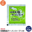 地鶏風塩ラーメンスープ 小袋10袋 業務用 ラーメンスープのみ ラーメンスープの素 調味料 中華 あみ印 ポスト投函便 送料無料