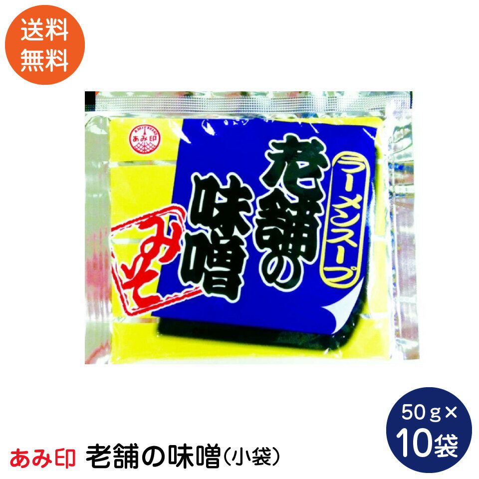 信州の赤味噌と麦味噌をベースに、濃厚豚ガラエキスと焙煎ごまをブレンドして、奥深いスープに仕上げました。 内容量：50g×10袋 使用方法：約250ml～300mlの熱湯またはがらスープで薄めてご使用ください。 原材料：みそ(国内製造)、食用油脂、いりごま、にんにく、食塩、砂糖、ポークエキス、たん白加水分解物、しょうが、酵母エキス、香辛料／調味料(アミノ酸等)、カラメル色素、香料、増粘剤(キサンタン)、香辛料抽出物、(一部に小麦・ごま・大豆・豚肉・ゼラチンを含む) 栄養成分表：（100g当たり）分析値 エネルギー 230 kcal 水分 45.9 g たんぱく質 11.2 g 脂質 13.3 g 炭水化物 16.3 g 灰分 13.3 g ナトリウム 4760 mg 食塩相当量 12.1 g アレルギー情報：小麦、ごま、大豆、豚肉、ゼラチン ・保存方法：直射日光を避け、常温で保存してください ・賞味期限：製造日より12ヶ月 ・製造者：あみ印食品工業株式会社　東京都北区東田端1-6-2 ・製造所：茨城県下妻市高道祖315-3 ポスト投函便のため商品が多少潰れる恐れありますのでご了承ください。 【注意事項】 ポスト投函便は宅配便に比べて配送料金が割安ですが、宅配便より多くの制約があります。 下記項目をご参照頂きご承諾の上、お選び下さい。 ・配送先ご住所の郵便ポストへのお届けになります。ポストに入らない場合は持ち戻りをいたします。 ・お届け日や時間の指定は出来ません。 ・配達所要日数は3〜10日（一部離島は除く）となります。 ・投函後の紛失、盗難の際の商品及び商品代金の保証はありません。 ・サイズ、重量制限あるため配送物が簡易包装となります。 ・ラッピングサービスはご利用いただけません。 ・同梱送料無料対象外となります。あらかじめご了承ください。 ・発送後のキャンセルはお受けできません。