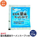 屋台風醤油ラーメンスープ 小袋10袋 業務用 ラーメンスープのみ ラーメンスープの素 調味料 中華 あみ印 ポスト投函便 送料無料