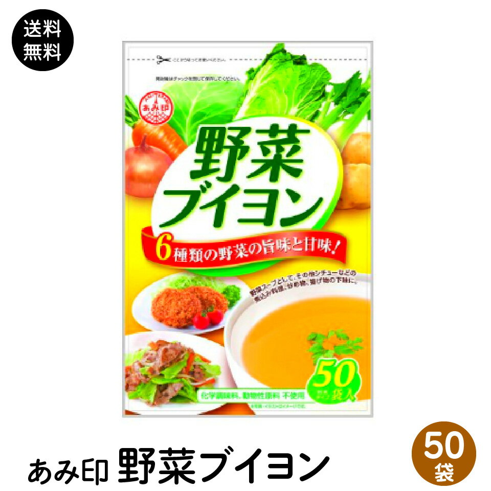 【使用方法】器に袋の中身をあけ、熱湯約200mlを注ぎ、軽くかき混ぜて出来上がりです。 野菜スープとしてお召し上がり頂く他、カレーやシチューの煮込み料理（3～4皿に1袋目安）に、炒め物・揚げ物などの下味（お好みの量）に、いつもの料理の隠し味としてお使い下さい。 ・名称：乾燥スープ ・内容量：180g(3.6g×50袋)　　 ・原材料：食塩（国内製造）、デキストリン、たん白加水分解物、野菜パウダー（玉ねぎ、キャベツ、じゃがいも、セロリ）、酵母エキス、野菜エキスパウダー（玉ねぎ、白菜、セロリ、人参）、香辛料、（一部に小麦・大豆を含む） ・保存方法：高温多湿を避け、常温で保存してください。 ・賞味期限：製造日より18ヶ月 ・製造者：あみ印食品工業株式会社　東京都北区東田端1-6-2 ・製造所：埼玉県北葛飾郡杉戸町大字並塚1351 ポスト投函便のため商品が多少潰れる恐れありますのでご了承ください。 【注意事項】 ポスト投函便は宅配便に比べて配送料金が割安ですが、宅配便より多くの制約があります。 下記項目をご参照頂きご承諾の上、お選び下さい。 ・配送先ご住所の郵便ポストへのお届けになります。ポストに入らない場合は持ち戻りをいたします。 ・お届け日や時間の指定は出来ません。 ・配達所要日数は3〜10日（一部離島は除く）となります。 ・投函後の紛失、盗難の際の商品及び商品代金の保証はありません。 ・サイズ、重量制限あるため配送物が簡易包装となります。 ・ラッピングサービスはご利用いただけません。 ・同梱送料無料対象外となります。あらかじめご了承ください。 ・発送後のキャンセルはお受けできません。