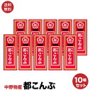 【 送料無料 】 懐かしい 都　酢昆布 送料無料 クセになる 中野物産 都こんぶ 15g×10箱 駄菓子 昆布