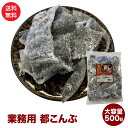 業務用 都こんぶ 500g 旨スッパの粉