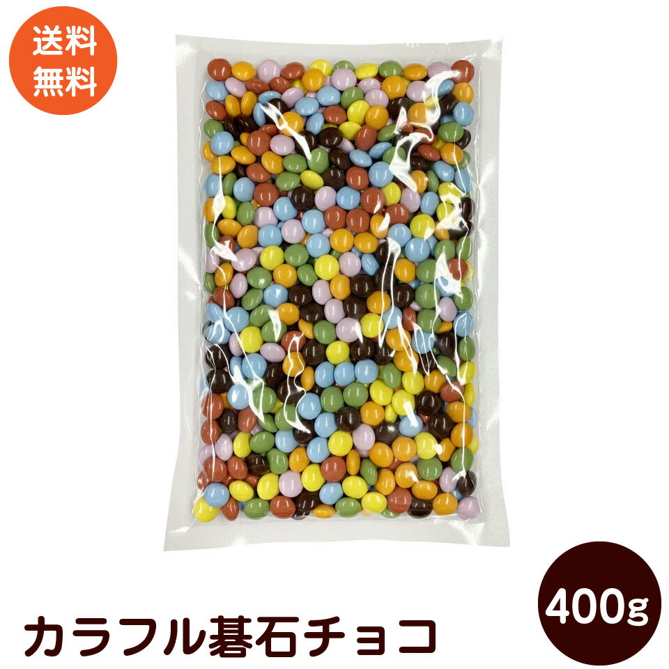 カラフルマーブルチョコ 400g 業務用 チョコ チョコレー