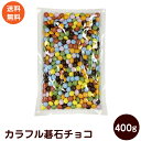 カラフルマーブルチョコ 400g 業務用 チョコ チョコレー