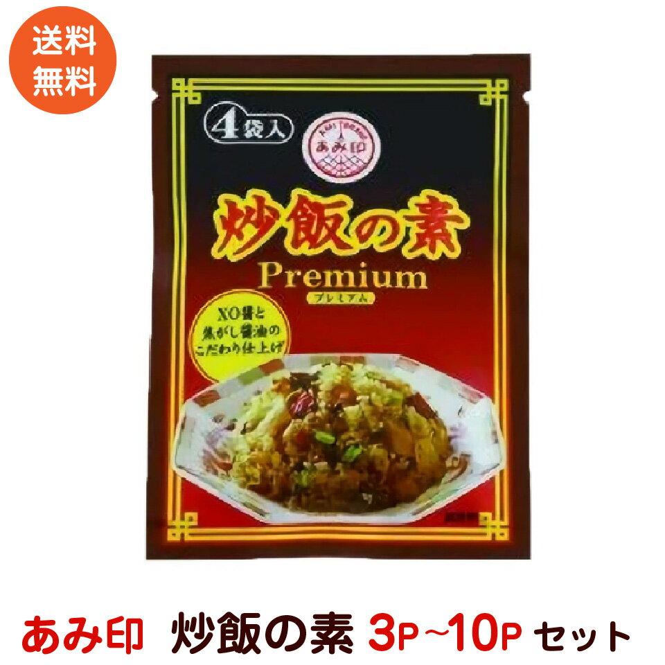 あみ印　炒飯の素プレミアム　焦がし醤油風味　6g×4袋入り　セット　【ポスト投函便送料無料】 10P ...