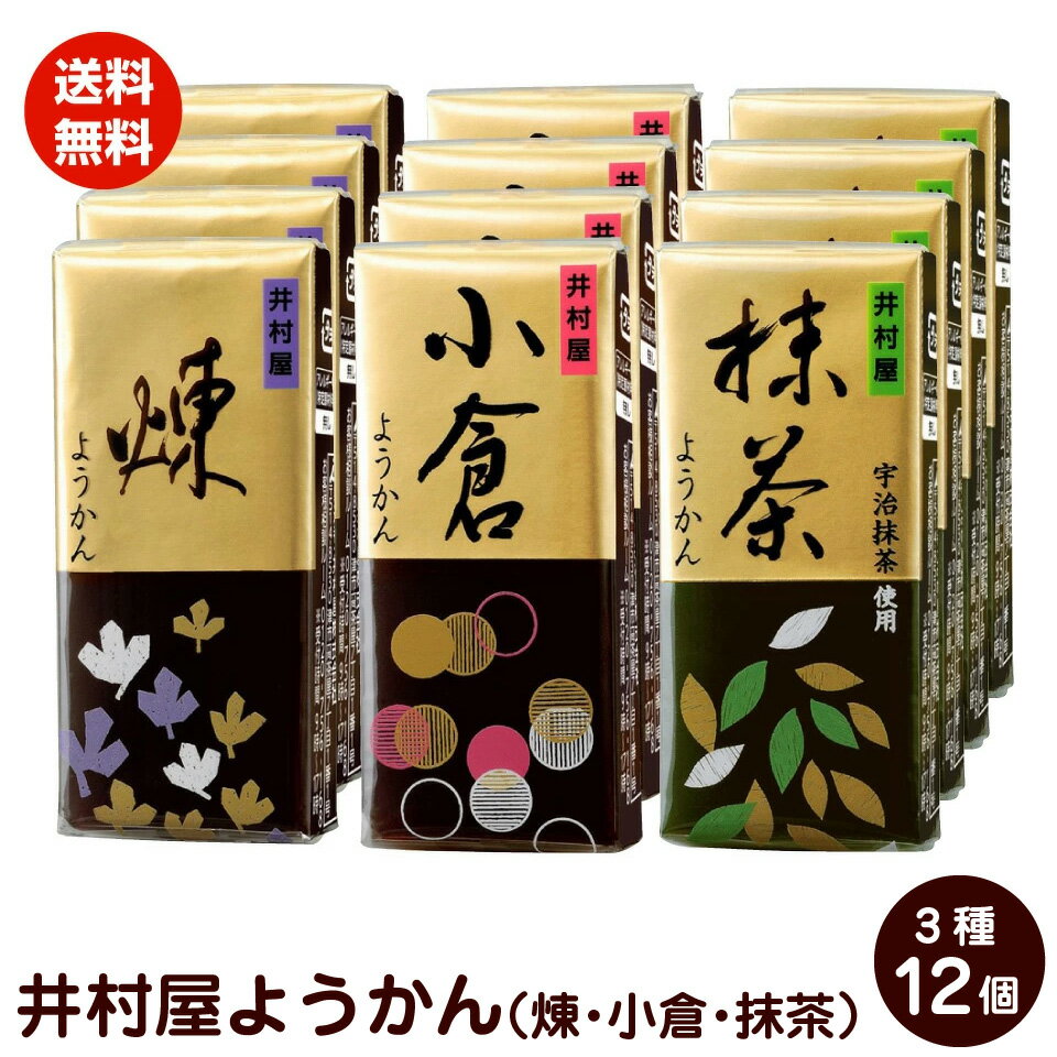 【 送料無料 】井村屋ようかん　3種類　58g×12個セット　煉　抹茶　小倉　ポスト投函便　送料無料