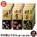 【 送料無料 】井村屋ようかん　3種類　58g×12個セット　煉　抹茶　小倉　ポスト投函便　送料無料