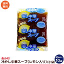 冷やし中華スープ (レモン入り) (小袋)10袋 業務用 冷やし中華スープ 冷やし中華のたれ あみ印 ポスト投函便 送料無料