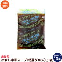 冷やし中華スープ (特選グルメ) (小袋)10袋 業務用 冷やし中華スープ 冷やし中華のたれ あみ印 ポスト投函便 送料無料