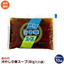 冷やし中華スープ （Big） （小袋）10袋 業務用 冷やし中華スープ 冷やし中華のたれ あみ印 ポスト投函便 送料無料