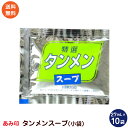 タンメンスープ 小袋10袋 業務用 ラーメンスープのみ ラーメンスープの素 調味料 中華 あみ印 ポスト投函便 送料無料
