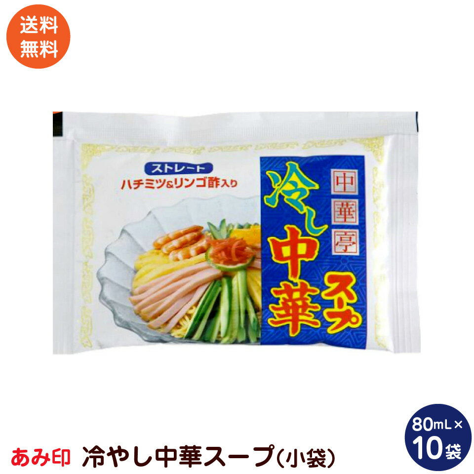 冷し中華スープ 中華亭 冷やし中華スープ （小袋）10袋 業務用 冷やし中華スープ 冷やし中華のたれ あみ印 ポスト投函便　送料無料