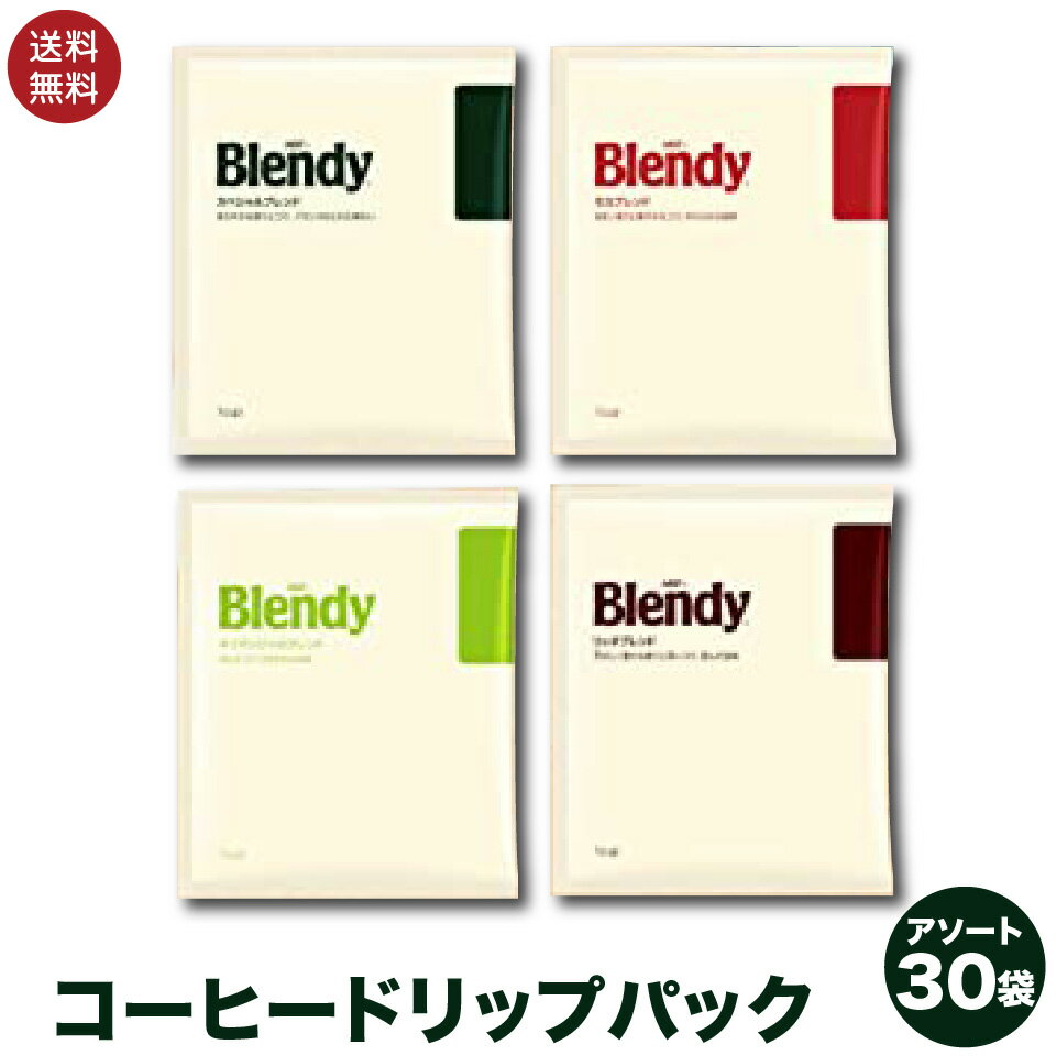 訳あり AGF ブレンディ レギュラー・コーヒー ドリップパック アソート 30袋入 送料無料 ポスト投函便の商品画像