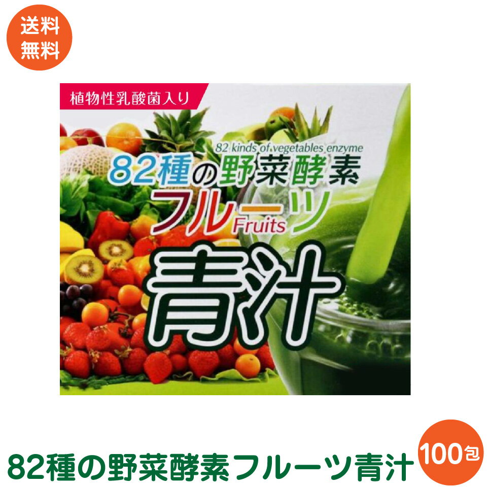 大容量 82種の 野菜酵素 フルーツ青汁 3g×100スティック 1杯18円 送料無料 ポスト投函便