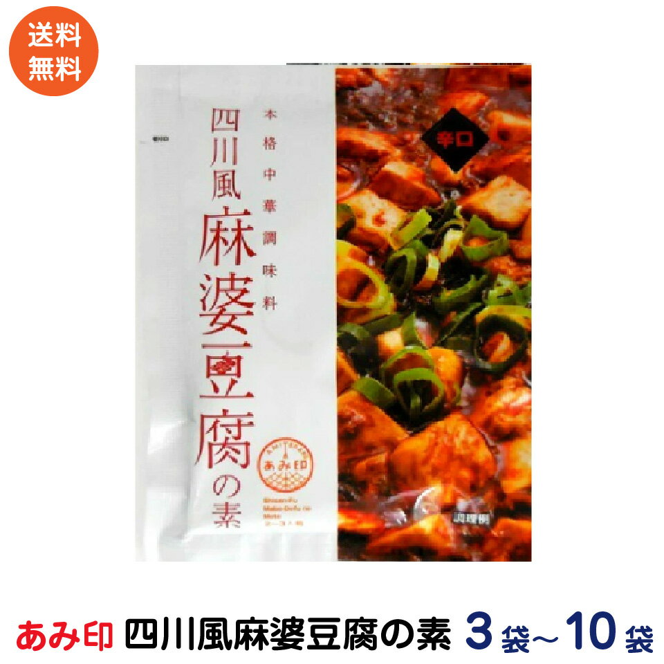 四川風麻婆豆腐の素 75g　セット 辛口 麻婆豆腐ソース 麻婆ソース 麻辣 マーラー 調味料 料理の ...