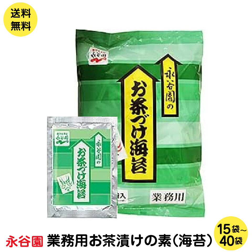 業務用お茶漬けの素 永谷園のロングセラー商品。お湯をかけるだけの手軽さで、 誰からも愛される定番中の定番です。 ちょっと小腹がすいたときやお酒を飲んだ後の締め、受験勉強の夜食にもぴったり。 お好みの具を乗せてよし、夏は冷水をかけて冷やし茶づけにしてもよし、お好きな場面でお好きな食べ方をお楽しみください。 海苔茶漬け ■内容量：15包セット・40包セット お湯を注ぐだけで、味わい深いお茶づけが簡単にできあがります。海苔、あられ、抹茶の風味が好評のひと味違うおいしさです。さけ、たらこ、うめなどをトッピングしていただくと、よりおいしいお茶づけメニューができあがります。 ポスト投函便のため商品が多少潰れる恐れありますのでご了承ください。 【注意事項】 ポスト投函便は宅配便に比べて配送料金が割安ですが、宅配便より多くの制約があります。 下記項目をご参照頂きご承諾の上、お選び下さい。 ・配送先ご住所の郵便ポストへのお届けになります。ポストに入らない場合は持ち戻りをいたします。 ・お届け日や時間の指定は出来ません。 ・配達所要日数は3〜10日（一部離島は除く）となります。 ・投函後の紛失、盗難の際の商品及び商品代金の保証はありません。 ・サイズ、重量制限あるため配送物が簡易包装となります。 ・ラッピングサービスはご利用いただけません。 ・同梱送料無料対象外となります。あらかじめご了承ください。 ・発送後のキャンセルはお受けできません。 ■　商品説明　■ 【メーカー名】 あみ印 【内容量】 6g×4袋×3パック 【JANコード】 4970017043504