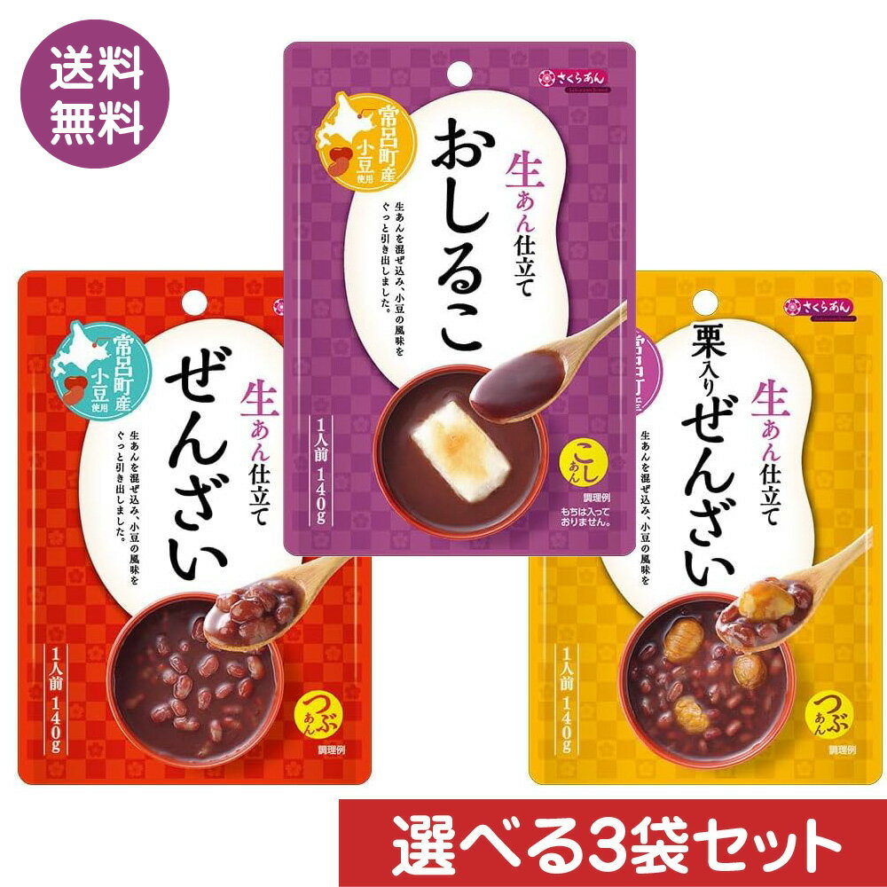 生あん仕立てぜんざい 3袋セット 選べる3種類 ぜんざい 栗入りぜんざい しるこ ポスト投函便 送料無料 140g変更